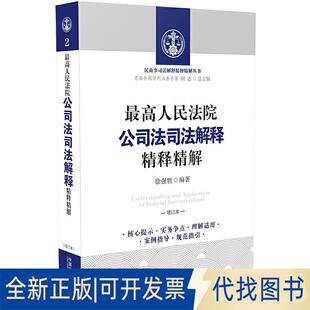 社2019 全新公司法司法解释精释精解9787521602562徐强胜中国法制出版 正版