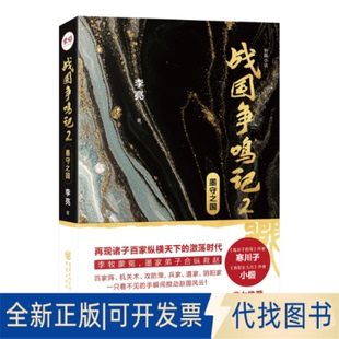 正版全新战国争鸣记(2墨守之国)9787229158217李亮 著;重庆出版社2021-09-01