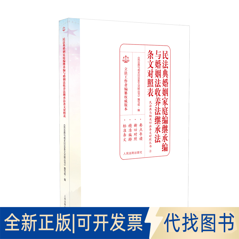 正版全新民法典婚姻家庭编继承编与婚姻法收养法继承法条文对照表9787510928666《民法典与相关旧法条文对照丛书》编写组出版社