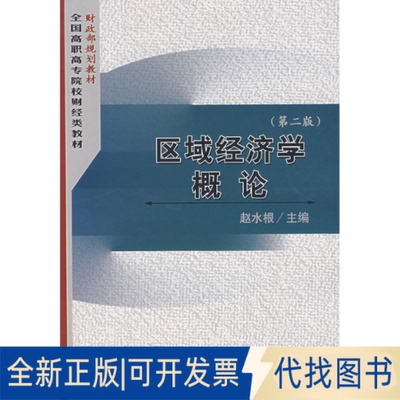 正版全新区域经济学概论（第二版）9787500598480赵水根  主编中国财经出版社2007-05-01
