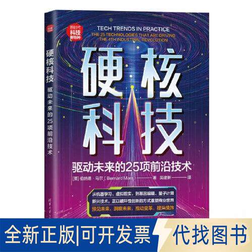 正版全新硬核科技：驱动未来的25项前沿技术9787302607199[英]伯纳德·马尔（Bernard Marr）著，吴建新 译清华大学出版社