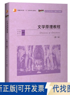 正版全新文学原理教程(修订版高等学校英语专业系列教材)9787513500227金莉 张剑外语教学与研究出版社2010-08-01