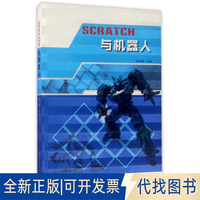 正版全新SCRATCH与机器人9787534790522林雪森大象出版社2017-05-31