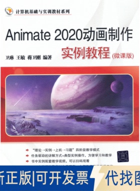 正版全新Animate2020动画制作实例教程9787302589549卫琳、王敏、蒋卫刚清华大学出版社2021-11-01