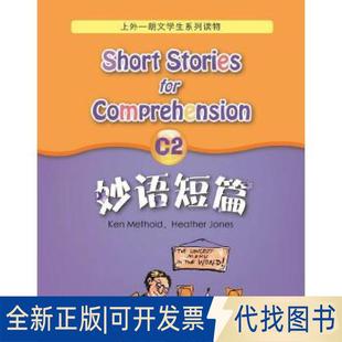 正版全新妙语短篇C2（mp3版）9787544653978上海外语教育出版社2018-08-01