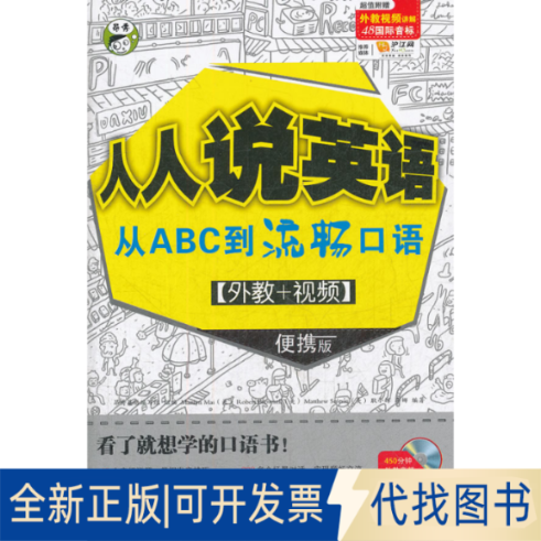正版全新人人说英语：从ABC到流畅口语（1彩色教材+1MP3光盘+1音标挂图）昂秀9787546331737昂秀英语编写组　编