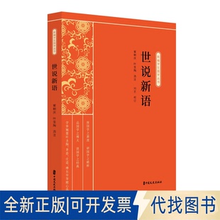 正版全新世说新语9787520515047崔朝庆,叶圣陶选注;刘艺校订中国文史出版社2020-02-01