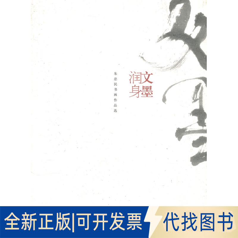 正版全新文墨润身朱忠民书画作品选-BK9787532277667朱忠民　绘上海人民美术出版社2011-12-01