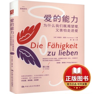 正版全新爱的能力 为什么我们既渴望爱,又害怕走进爱 第13版9787300325347[德]弗里茨·里曼（Fritz Riemann）中国人民大学出版社