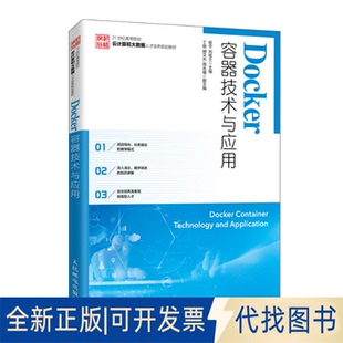 正版全新Docker容器技术与应用9787115533937程宁 刘桂兰人民邮电出版社2020-06-01