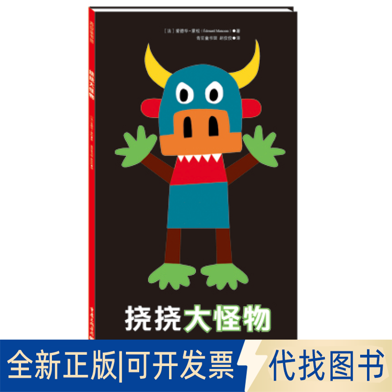 正版全新挠挠大怪物9787229092252[法] 爱德华蒙松（Edouard Manceau）,青豆童书馆 赵佼佼译 青豆书坊 出品重庆出版社2015-01-01