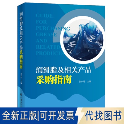 正版全新润滑脂及相关产品采购指南9787511421234郭小川 主编中国石化出版社有限公司2020-02-01