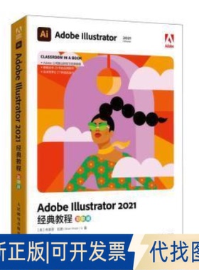 正版全新Adobe Illustrator 2021经典教程(彩色版)布莱恩·伍德人民邮电出版社9787115580412 图形软件教材普通大众9787115580412