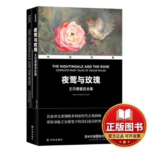 正版全新夜莺与玫瑰 王尔德童话全集(全2册)9787544796316（英国）奥斯卡·王尔德 著，李家真 译译林出版社2023-06-01