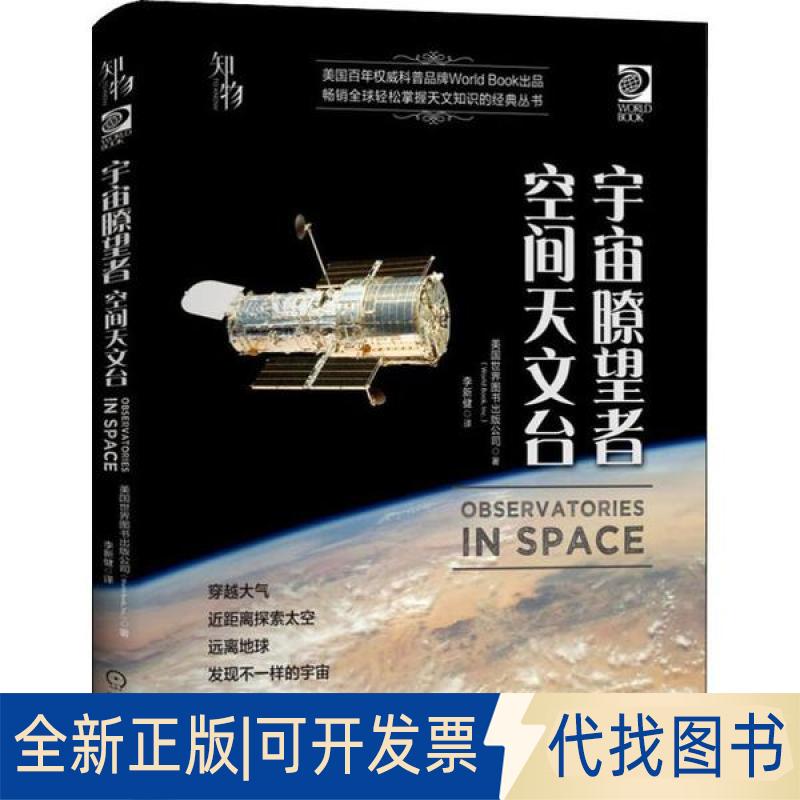 正版全新宇宙瞭望者 空间天文台9787111634805[美]世界图书出版公司（World Book，Inc.）著机械工业出版社2020-01-25