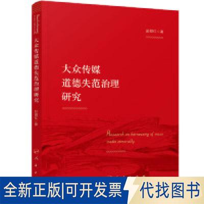 正版全新大众传媒道德失范治理研究  [Research on Harnessing of Mass Media Immorality]9787010202266彭颜红 著人民出版社