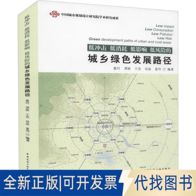 正版全新低冲击 低消耗 低影响 低风险的城乡绿色发展路径9787112269198董珂、谭静、王亮、胡晶、董琦中国建筑工业出版社