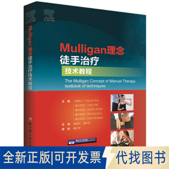 正版全新Mulligan理念徒手治疗技术教程9787571405595韦恩·兴 著，黄国志 译北京科学技术出版社2020-03-01