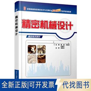 冯进良 田明9787301169476田明 白素平北京大学出版 社2010 正版 全新精密机械设计