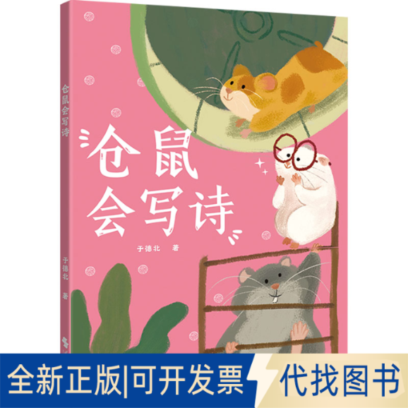 正版全新仓鼠会写诗9787538770322于德北时代文艺出版社2023-01-30