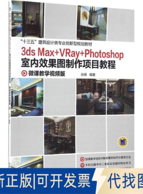 正版全新3ds Max+VRay+Photoshop室内效果图制作项目教程（微课教学视频版）9787111549512孙琪机械工业出版社2016-12-07