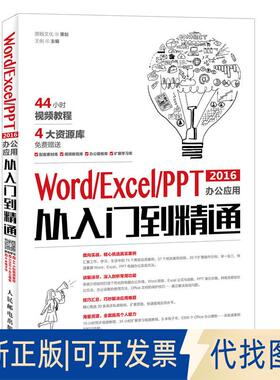 正版全新Word Excel PPT 2016办公应用从入门到精通9787115451156鼎翰文化 策划 王俐人民邮电出版社2018-10-01