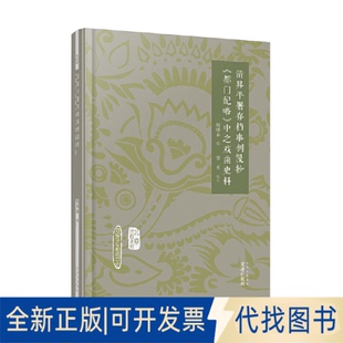 正版全新北京戏曲史材:清昇平署存档事例漫抄 《都门纪略》中之戏曲史料9787805547404周明泰文津出版社2023-03-31