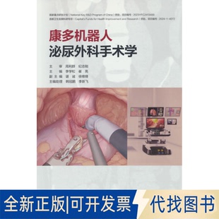 正版 社有限公司2025 編北京大學(xué)醫(yī)學(xué)出版 全新康多機(jī)器人泌尿外科手術(shù)學(xué)9787565932809李學(xué)松 崔亮