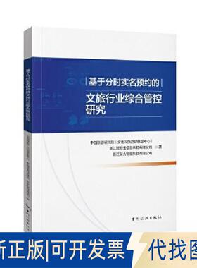 正版全新基于分时实名预约的文旅行业综合管控研究9787503270284中国旅游研究院（文化和旅游部数据中心）中国旅游出版社