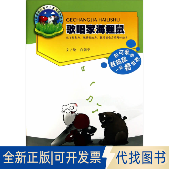 正版全新歌唱家海貍鼠9787544064767白朗寧山西教育出版社2014-07-01