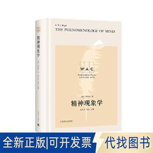 正版全新精神现象学 THE PHENOMENOLOGY OF MN（导读注释版）9787532792948黑格尔上海译文出版社2023-06-01