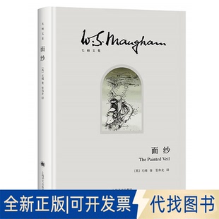 正版全新面纱9787532774975[英]毛姆 著 张和龙 译上海译文出版社2017-08-01