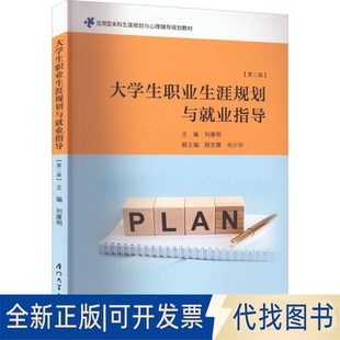 正版全新大学生职业生涯规划与就业指导(第2版)9787561585832刘廉明厦门大学出版社2022-07-01