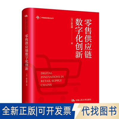 正版全新供应链数字化创新9787300310220[美]赵先德中国人民大学出版社2022-11-01