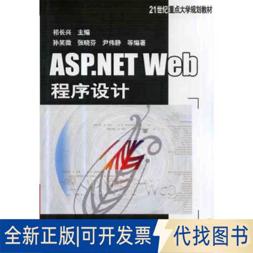 正版全新ASP.NETWeb程序设计/祁长兴9787111431602祁长兴 主编孙笑微 张晓芬 尹伟静 等编著机械工业出版社2021-01-01