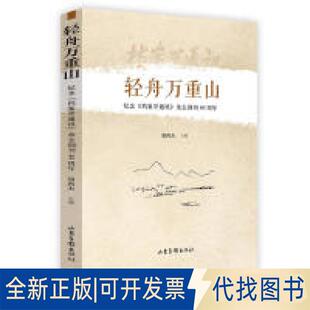 正版全新轻舟万重山-纪念《档案学通讯》杂志创刊40周年9787547426999胡鸿杰  主编山东画报出版社2018-04-01