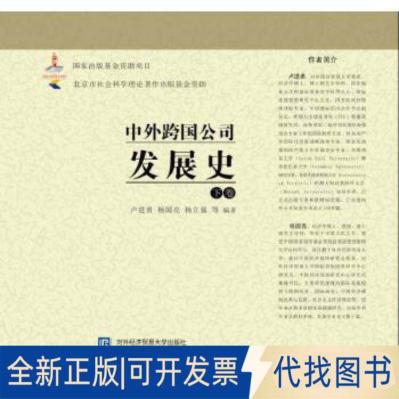 正版全新中外跨国公司发展史（下卷）9787566317209卢进勇 杨国亮 杨立强 等对外经贸大学出版社2016-12-01
