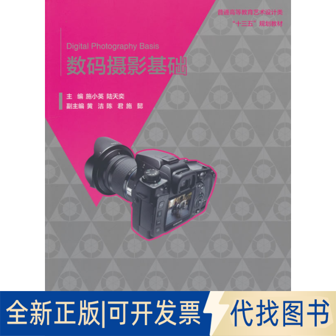正版全新数码摄影基础（普通高等教育艺术设计类“十三五”规划教材）9787517030331施小英，陆天奕 编水利水电出版社2015-03-01