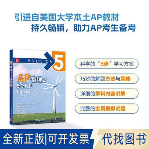 正版全新新东方 AP物理2 5分制胜9787572254963[美] 克里斯托弗·伯伦（Christopher Bruhn） 著浙江教育出版社2023-05-01