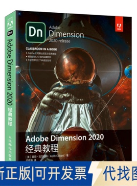 正版全新Adobe Dimension 2020经典教程9787115563361[美]基思·吉尔伯特（Keith Gilbert）人民邮电出版社2021-07-01