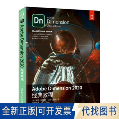 正版全新Adobe Dimension 2020经典教程9787115563361[美]基思·吉尔伯特（Keith Gilbert）人民邮电出版社2021-07-01
