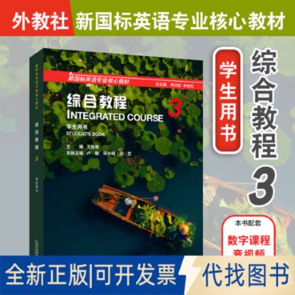 正版全新综合教程：3：3：学生用书：Student's book9787544672399王俊菊 主编上海外语教育出版社2022-09-01