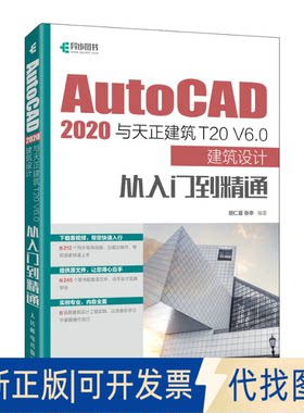 正版全新AutoCAD 2020与天正建筑T20 V6.0建筑设计从入门到精通9787115583994胡仁喜 张亭人民邮电出版社2022-12-01