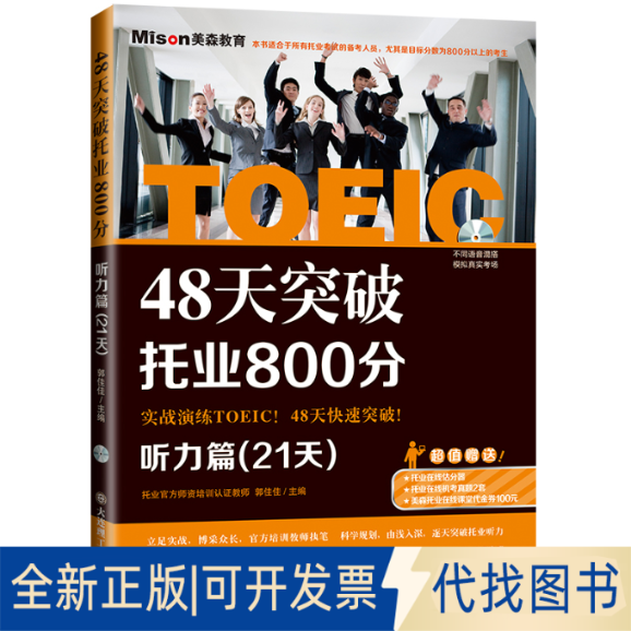正版全新48天突破托业800分(附光盘听力篇21天)9787561194959郭佳佳　主编大连理工大学出版社2014-10-01