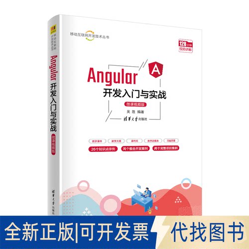 正版全新Angular开发入门与实战（微课视频版）9787302625704吴胜清华大学出版社2023-02-01