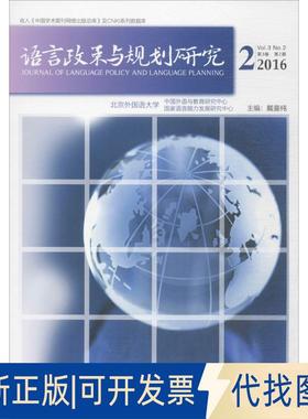 正版全新语言政策与规划研究（2016.2）9787513591546主编：戴曼纯外语教学与研究出版社2017-07-05