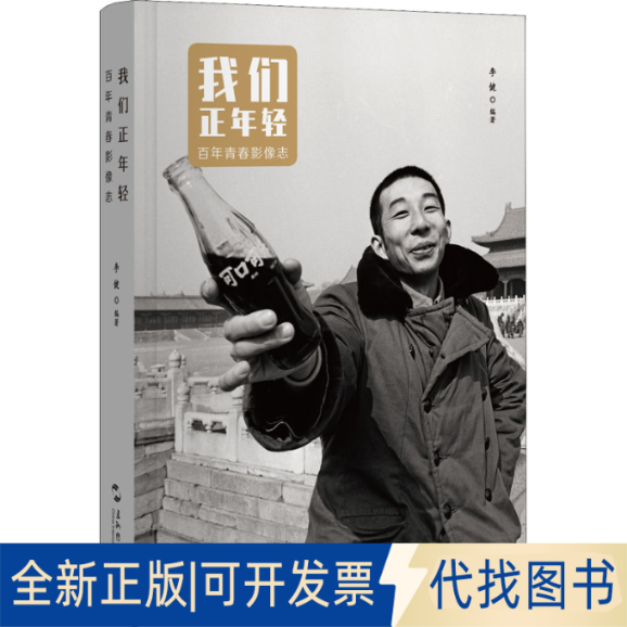 正版全新我们正年轻 青春影像志9787508548180李健五洲传播出版社2022-06-01