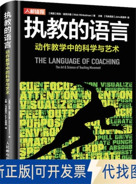 正版全新执教的语言 动作教学中的科学与艺术9787115582515[英]尼克·温克尔曼（Nick Winkelman）人民邮电出版社2022-04-01