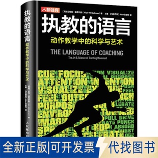 正版全新执教的语言 动作教学中的科学与艺术9787115582515[英]尼克·温克尔曼（Nick Winkelman）人民邮电出版社2022-04-01
