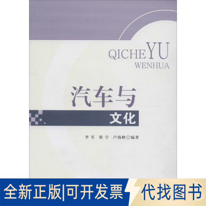 正版全新汽车与文化9787564346188李军  梁宇  卢海峰西南交通大学出版社2016-03-01